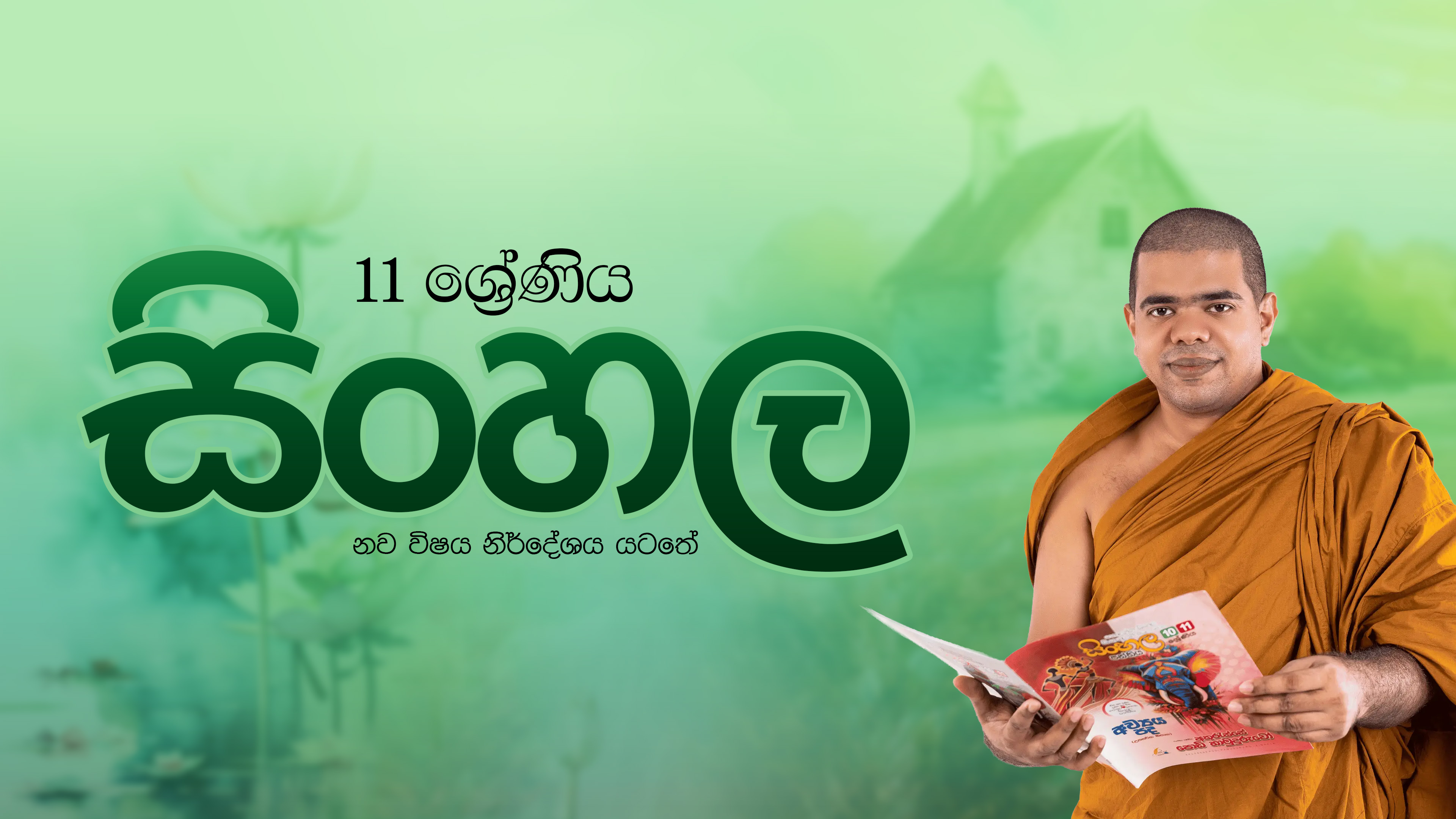 Grade 11 - Sinhala Class